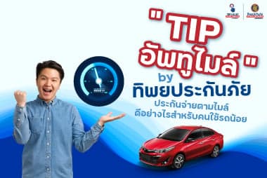 “TIPอัพทูไมล์” by ทิพยประกันภัย ประกันจ่ายตามไมล์ ดีอย่างไรสำหรับคนใช้รถน้อย