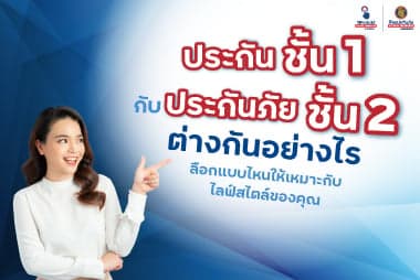 ประกันชั้น 1 กับประกันชั้น 2 ต่างกันอย่างไร เลือกแบบไหนให้เหมาะกับไลฟ์สไตล์ของคุณ