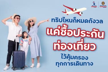 ทริปไหนก็หมดกังวล แค่ซื้อประกันท่องเที่ยวไว้คุ้มครองทุกการเดินทาง