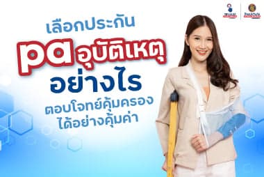 เลือกประกัน pa อุบัติเหตุอย่างไร ตอบโจทย์คุ้มครองได้อย่างคุ้มค่า