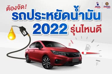 ต้องจัด! รถประหยัดน้ำมัน 2022 รุ่นไหนดี!
