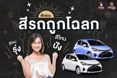 เช็กด่วน! สีรถถูกโฉลก สีไหนรุ่ง สีไหนปัง