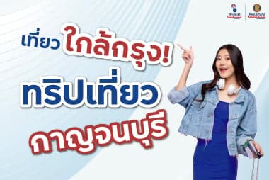 เที่ยวใกล้กรุง! ทริปเที่ยวกาญจนบุรี