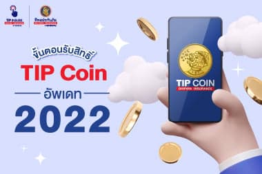 ขั้นตอนรับสิทธิ์ TIP Coin อัพเดท 2022