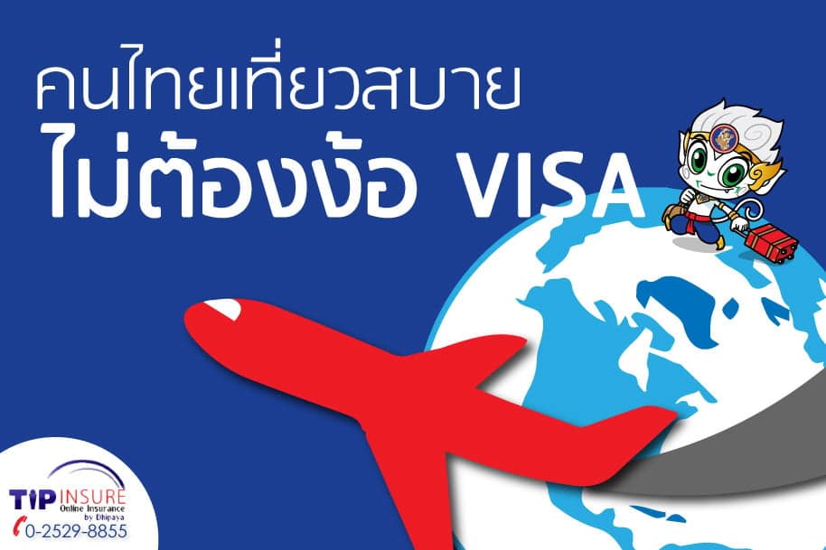คนไทยเที่ยวสบ๊ายยยยย สบาย ไม่ต้องง้อ VISA