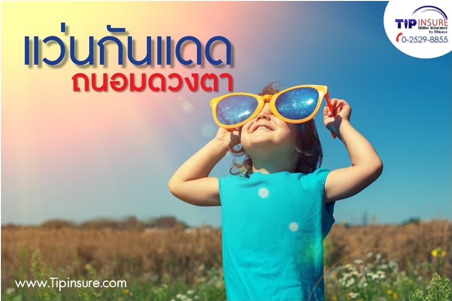 แว่นกันแดด....ถนอมดวงตา