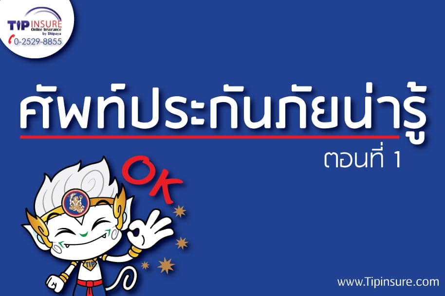 คำศัพท์ประกันภัยน่ารู้ ตอนที่ 1