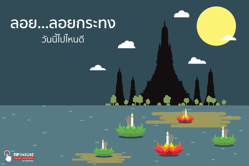 ลอย...ลอยกระทง วันนี้ไปไหนดี