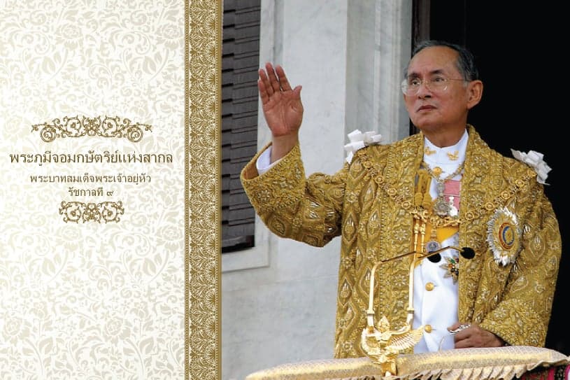 พระภูมีจอมกษัตริย์แห่งสากล