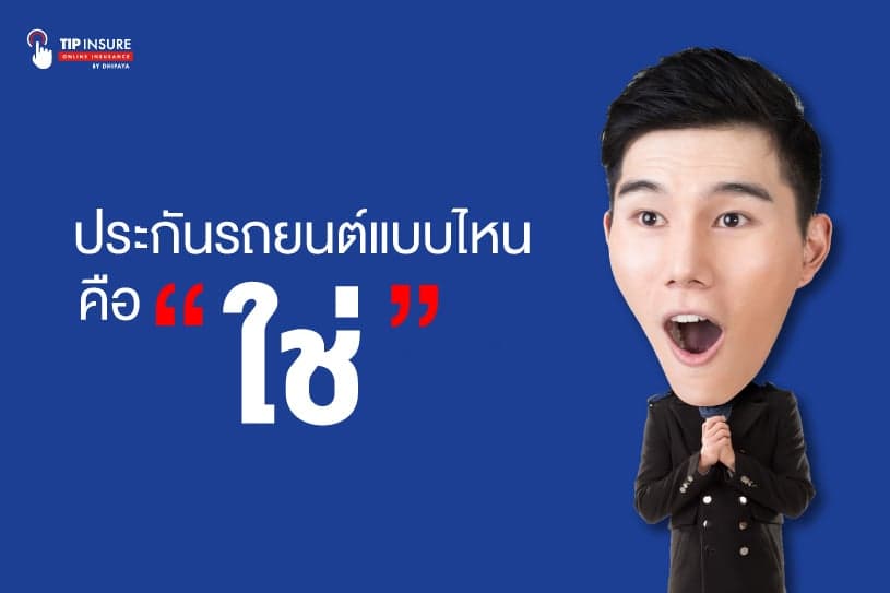 ประกันรถยนต์ในแบบที่ใช่
