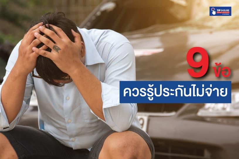 9 ข้อควรรู้ประกันไม่จ่าย