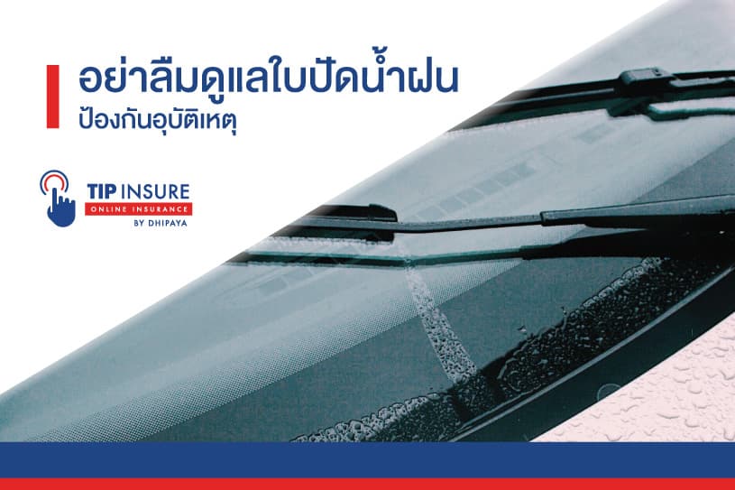 อย่าลืมดูแล ที่ปัดน้ำฝน