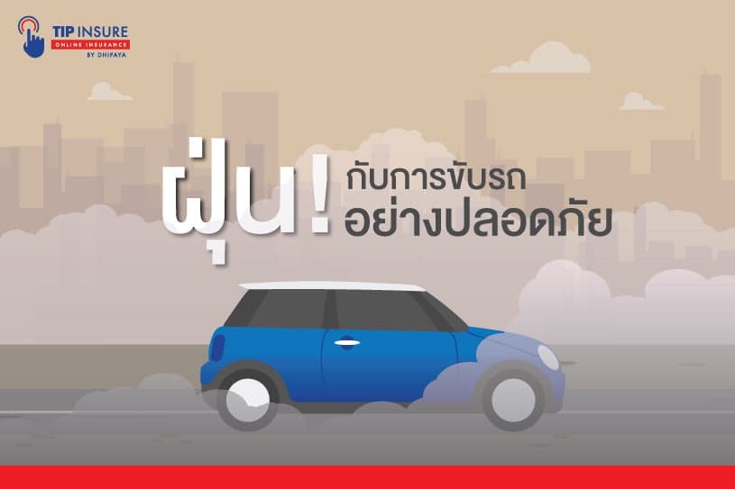 เมื่อฝุ่นครองเมือง เราจะเซฟตัวเองบนท้องถนนอย่างไร
