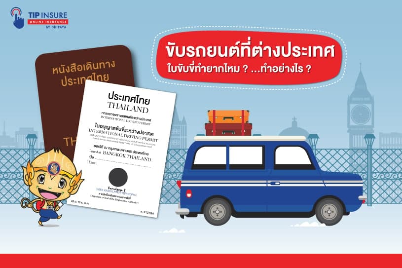 ใบขับขี่สากล ใช้ขับรถยนต์ที่ต่างประเทศ.. ใบขับขี่ทำยากไหม? ทำอย่างไร?