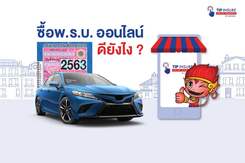 ซื้อ พ.ร.บ. ออนไลน์ ดียังไง?