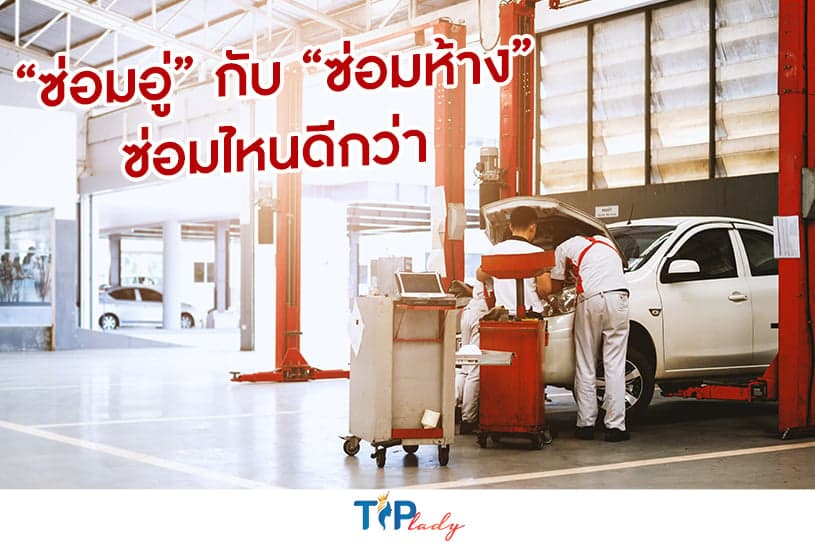 “ซ่อมอู่” กับ “ซ่อมห้าง” ซ่อมไหนดีกว่า