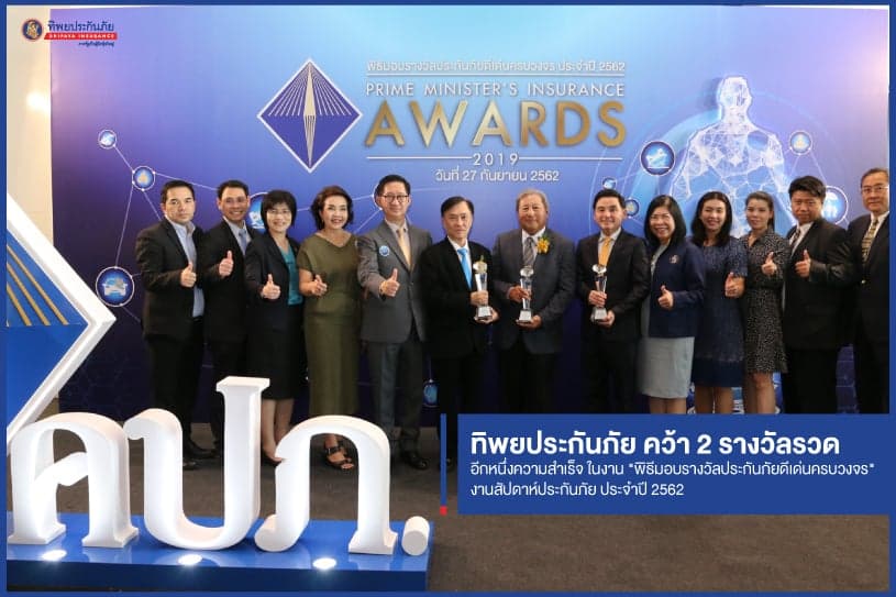 TIP คว้า 2 รางวัลรวด "บริษัทประกันวินาศภัยที่มีการบริหารงานดีเด่น อันดับ 2” และ "บริษัทประกันภัยที่มีการส่งเสริมกรมธรรม์ประกันภัยเพื่อประชาชนดีเด่น" ประจำปี 2561