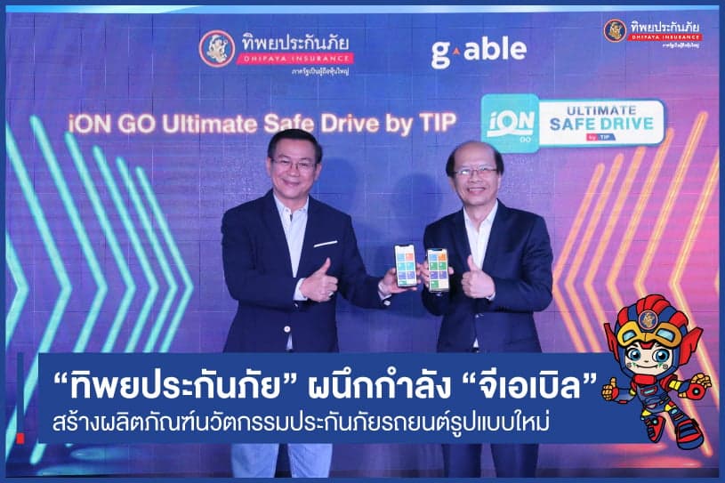 ทิพยประกันภัย ผู้นำด้านดิจิทัลอินชัวรันส์ ผนึกกำลังกลุ่มบริษัท จีเอเบิล ผู้นำในการให้บริการทางด้านดิจิทัลโซลูชัน สร้างปรากฏการณ์ใหม่ด้านผลิตภัณฑ์นวัตกรรมประกันภัยรถยนต์