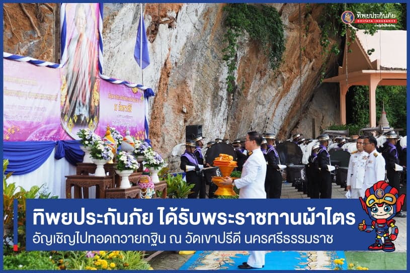 สมเด็จพระกนิษฐาธิราชเจ้า กรมสมเด็จพระเทพรัตนราชสุดาฯ สยามบรมราชกุมารี พระราชทานผ้าไตรเพื่อทอดกฐิน ให้ทิพยประกันภัย อัญเชิญไปทอดถวาย ณ วัดเขาปรีดี นครศรีธรรมราช