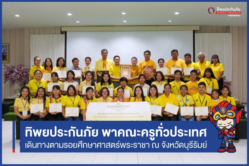 ทิพยประกันภัยและศูนย์คุณธรรม พาคณะครูทั่วประเทศออกเดินทางตามรอยพระราชาศึกษาศาสตร์พระราชา ณ แห่งเรียนรู้มีชีวิต จังหวัดบุรีรัมย์
