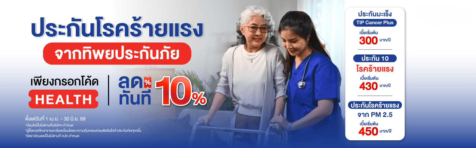 ซื้อประกันโรคร้ายแรงวันนี้ รับส่วนลด 10%