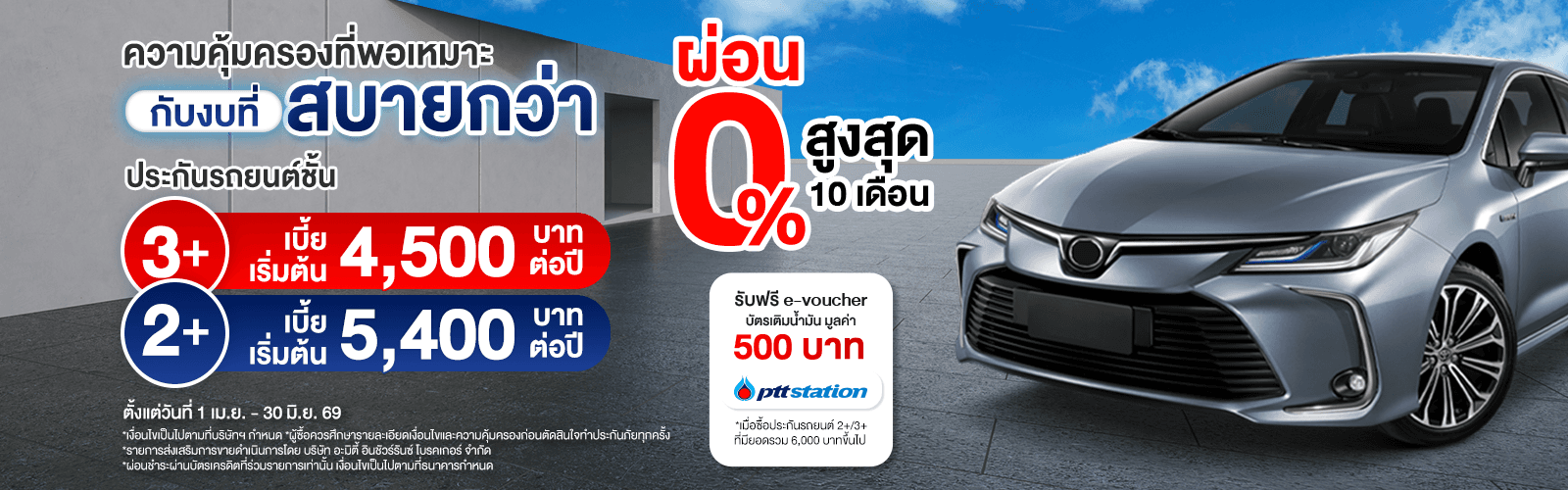 ซื้อประกันรถยนต์ชั้น 2+ 3+ สบายกระเป๋าวันนี้ รับ e-voucher บัตรน้ำมัน 500 บาท