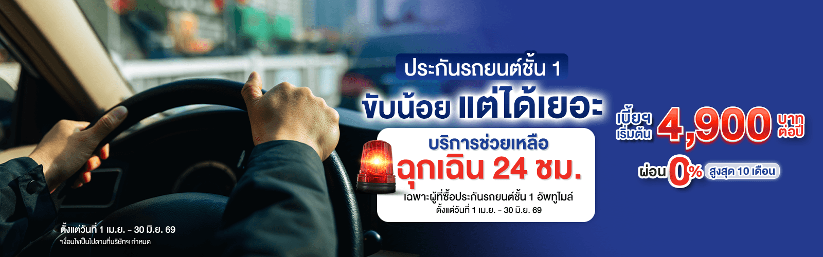 ซื้อประกันรถยนต์ TIP อัพทูไมล์วันนี้ รับความคุ้มครองเสริม บริการช่วยเหลือ 24 ชม.