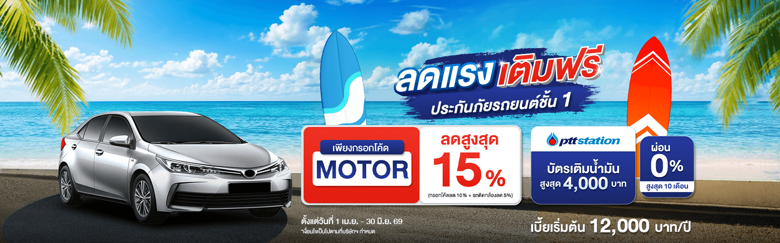 ซื้อประกันชั้น 1 TIP Premium/TIP Premium Plus ลดสูงสุด 15% + บัตรน้ำมันสูงสุด 4,000 บาท