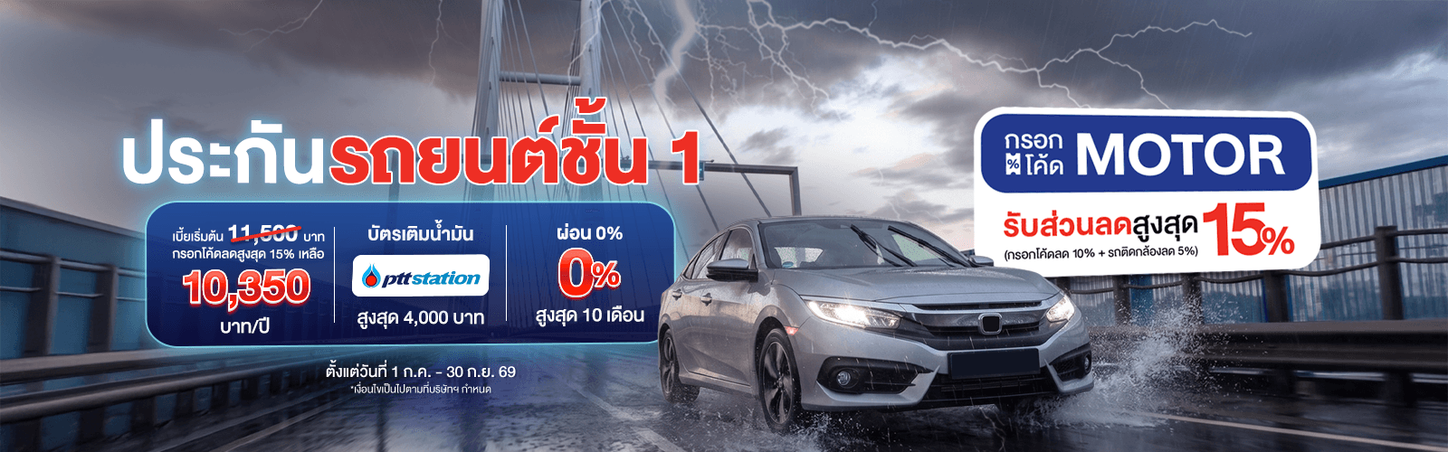 ซื้อประกันชั้น 1 TIP Premium/TIP Premium Plus ลดสูงสุด 15% + บัตรน้ำมันสูงสุด 4,000 บาท