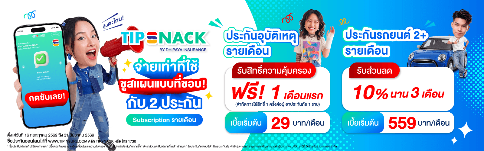 โปรโมชันประกันภัยรายเดือน TIPSNACK