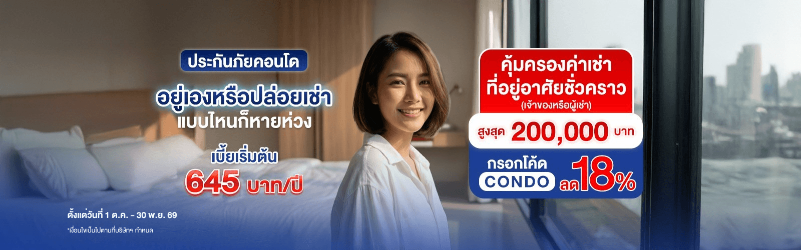 ซื้อประกันภัยคอนโด รับส่วนลด 18%
