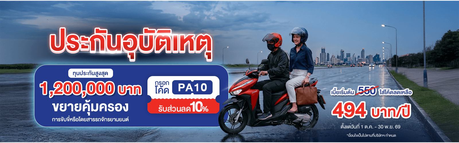 ซื้อประกันภัยอุบัติเหตุ TIP PA Triple Plus รับส่วนลด 10%