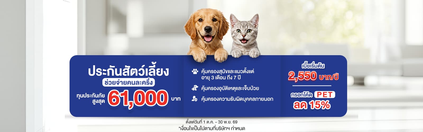 ซื้อประกันภัยสัตว์เลี้ยง TIP PET BUDDY รับส่วนลดเบี้ยประกันภัย 15%