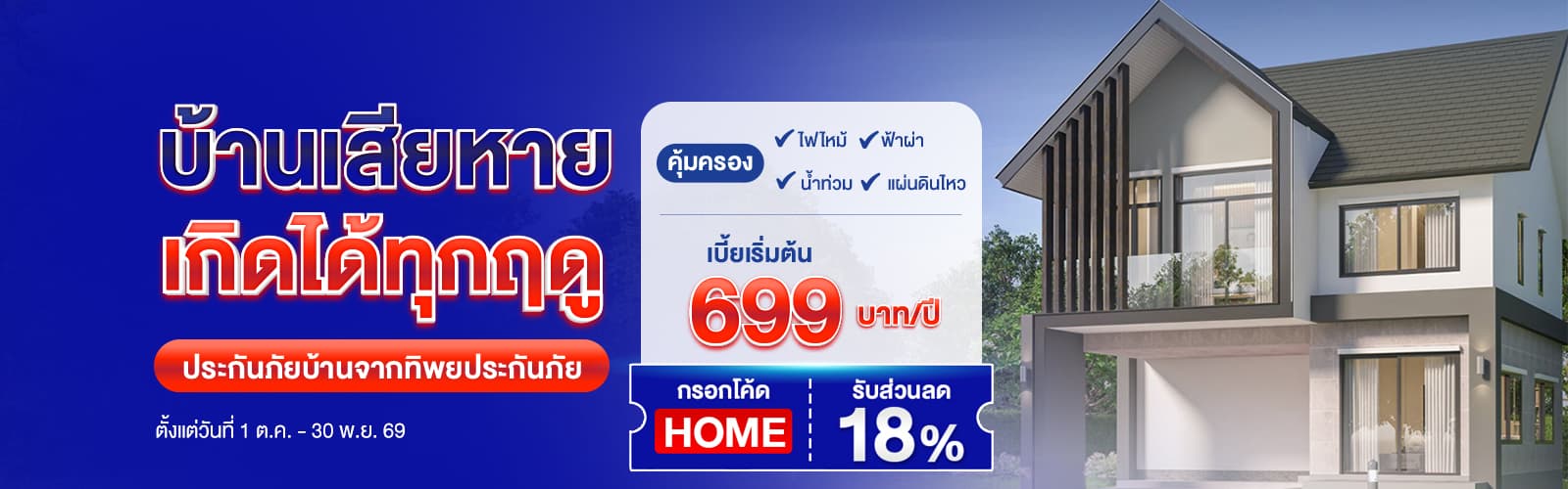 ซื้อประกันภัยบ้านทิพยยิ้มได้พลัส รับส่วนลด 18%