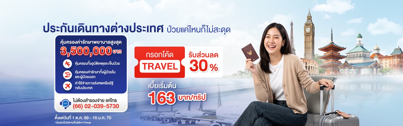 ซื้อประกันเดินทางต่างประเทศรับส่วนลด 30%