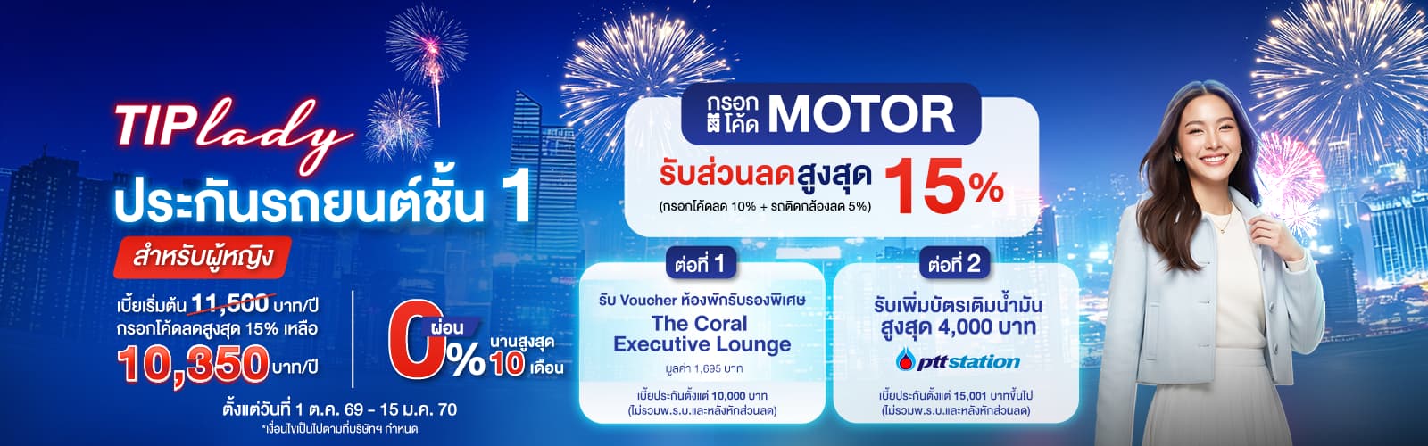 ซื้อประกันชั้น 1 TIP Lady รับสิทธิพิเศษ 3 ต่อ ทั้งส่วนลด ทั้งวอยเชอร์