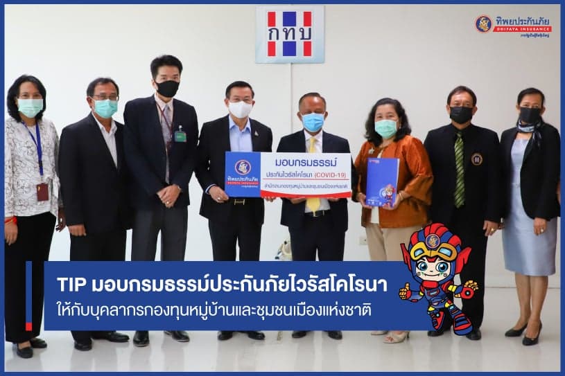 TIP มอบกรมธรรม์ประกันภัยไวรัสโคโรนา (COVID-19) ให้กับบุคลากรกองทุนหมู่บ้านและชุมชนเมืองแห่งชาติ
