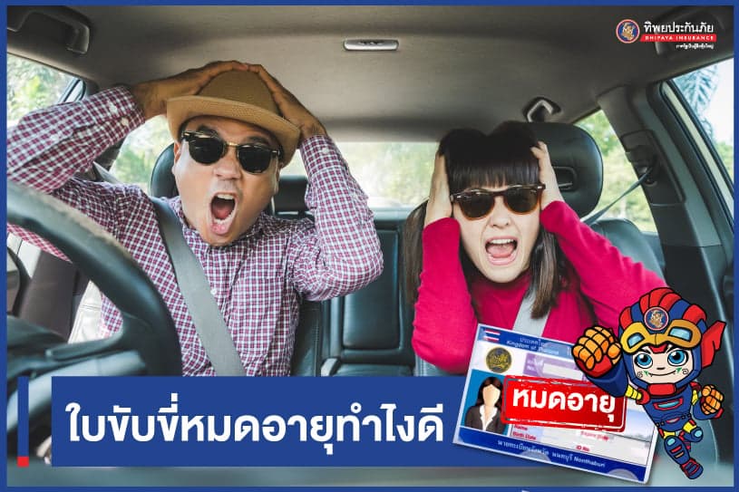 ใบขับขี่หมดอายุทำไงดี