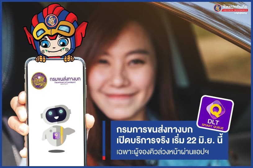 กรมการขนส่งทางบก เปิดบริการจริง เริ่ม 22 มิ.ย. นี้ เฉพาะผู้จองคิวล่วงหน้าผ่านแอปฯ