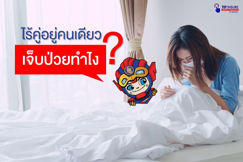 ไร้คู่อยู่คนเดียวเจ็บป่วยทำไง?