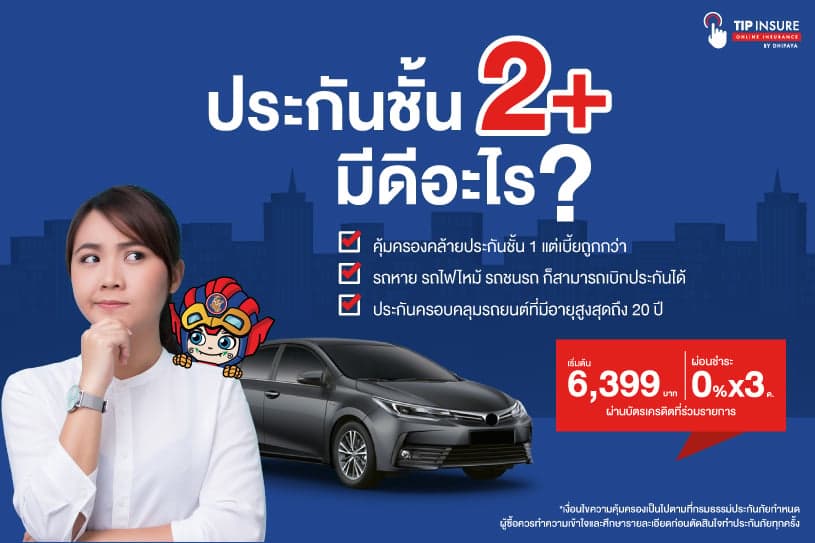 ประกันชั้น 2 พลัส มีดีอะไร?