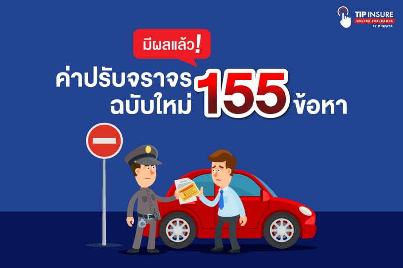 มีผลแล้ว! ค่าปรับจราจรฉบับใหม่