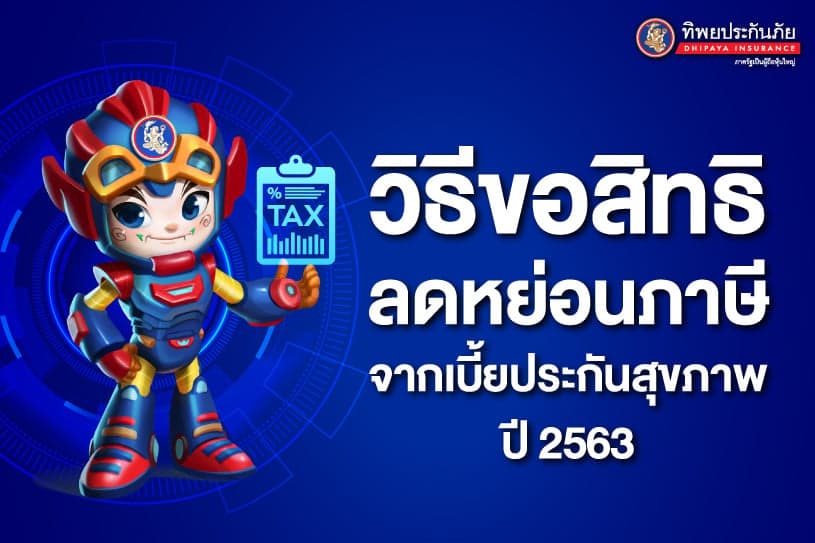 วิธีขอสิทธิ์ลดหย่อนภาษีจากเบี้ยประกันสุขภาพ ประจำปี 2563