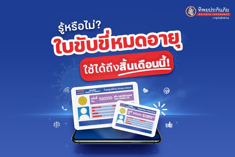 รู้หรือไม่ว่า? ใบขับขี่หมดอายุ ใช้ได้ถึงสิ้นเดือนนี้!