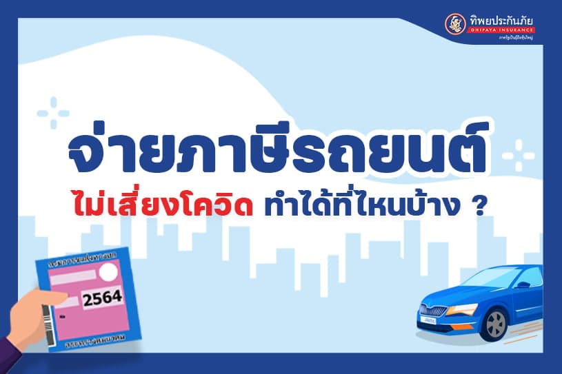 สรุปให้! จ่ายภาษีรถยนต์ไม่เสี่ยงโควิด ทำได้ที่ไหนบ้าง?