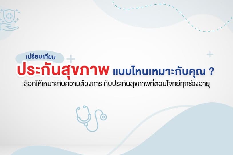 ชวนเปรียบเทียบ เลือกประกันสุขภาพแบบไหนให้เหมาะกับคุณ?