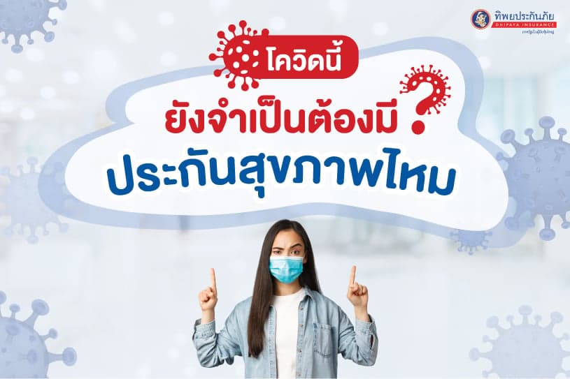 โควิดนี้ยังจำเป็นต้องมีประกันสุขภาพไหม?