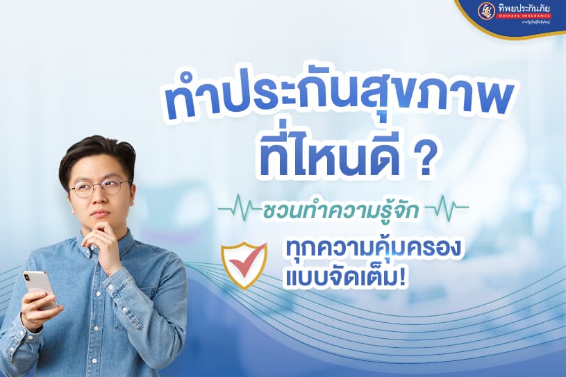 ทำประกันสุขภาพที่ไหนดี? แนะนำแพ็กเกจที่น่าสนใจอัปเดตล่าสุด 2566