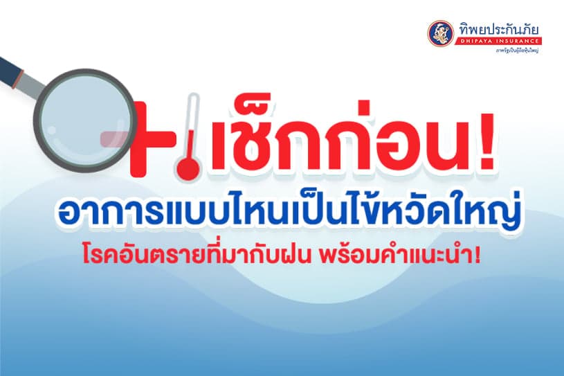 เช็กก่อน! อาการแบบไหนเป็นไข้หวัดใหญ่ โรคอันตรายที่มากับฝน พร้อมคำแนะนำ!