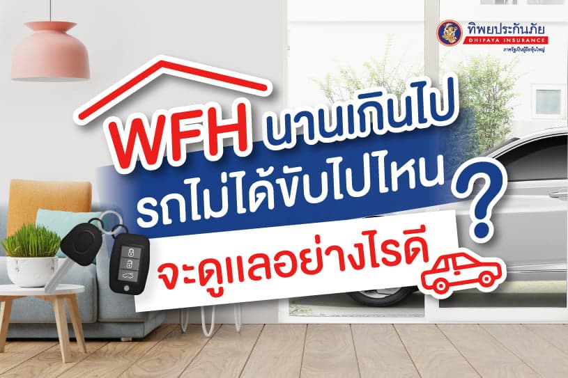 WFH นานเกินไป รถไม่ได้ขับไปไหน จะดูแลอย่างไรดี?